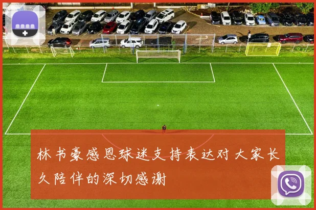 林书豪感恩球迷支持表达对大家长久陪伴的深切感谢