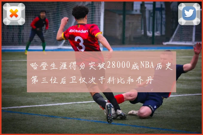 哈登生涯得分突破28000成NBA历史第三位后卫仅次于科比和乔丹