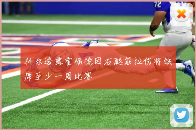 科尔透露霍福德因右腿筋拉伤将缺席至少一周比赛